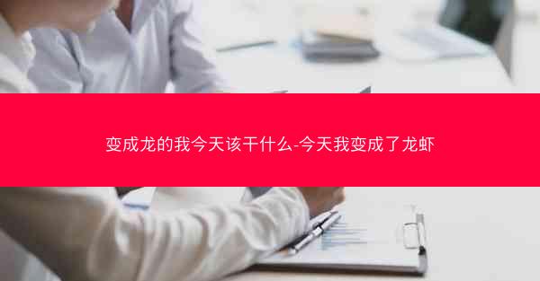 变成龙的我今天该干什么-今天我变成了龙虾
