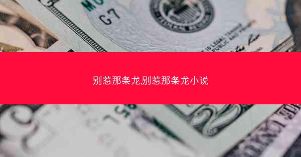 别惹那条龙,别惹那条龙小说