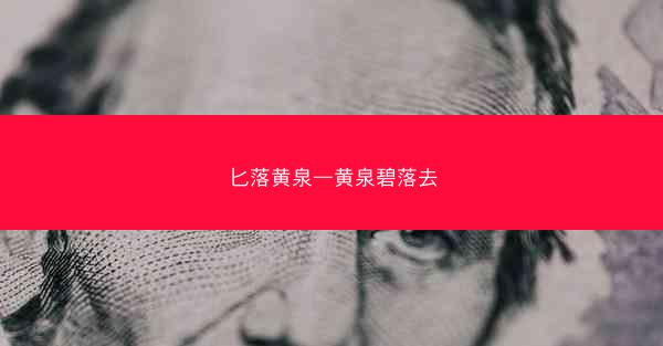 匕落黄泉—黄泉碧落去