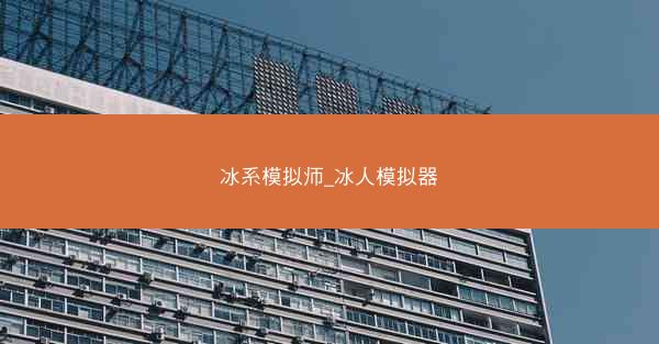 冰系模拟师_冰人模拟器