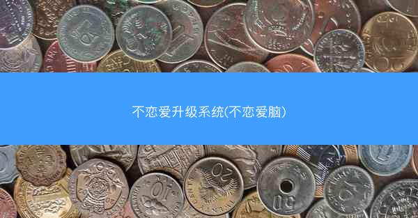 不恋爱升级系统(不恋爱脑)