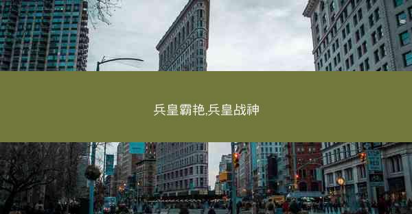 兵皇霸艳,兵皇战神