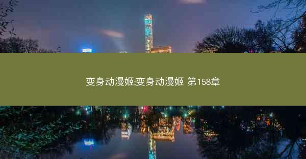 变身动漫姬;变身动漫姬 第158章