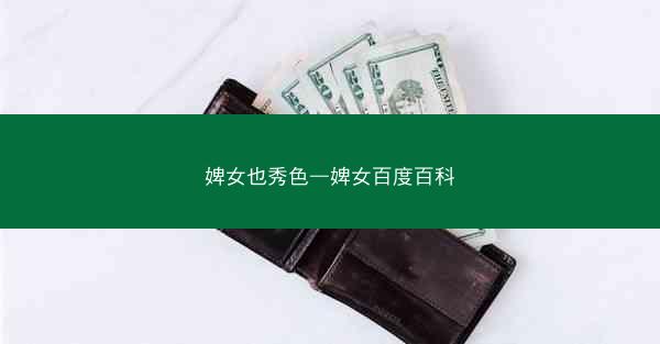 婢女也秀色—婢女百度百科