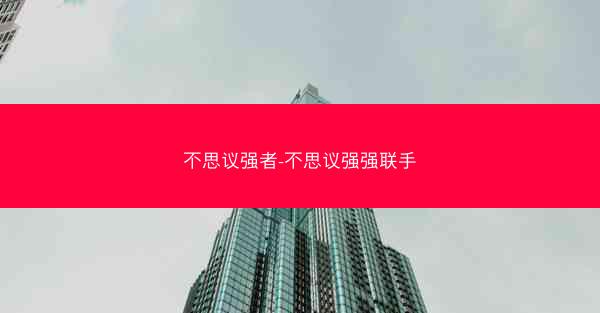 不思议强者-不思议强强联手
