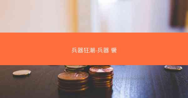兵器狂潮-兵器 镢