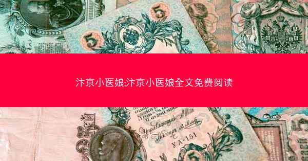 汴京小医娘;汴京小医娘全文免费阅读