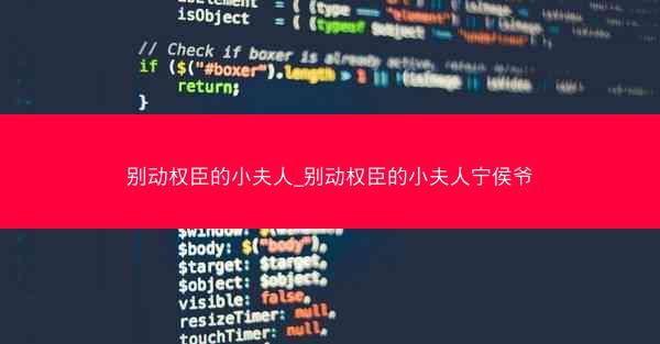 别动权臣的小夫人_别动权臣的小夫人宁侯爷
