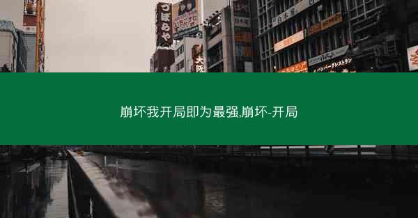 崩坏我开局即为最强,崩坏-开局