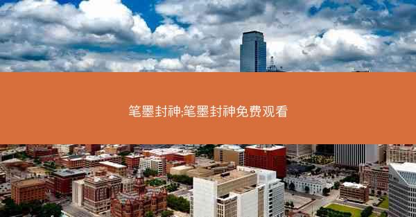 笔墨封神;笔墨封神免费观看
