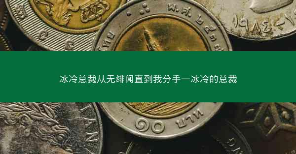 冰冷总裁从无绯闻直到我分手—冰冷的总裁