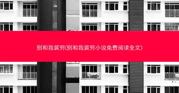 别和我装穷(别和我装穷小说免费阅读全文)