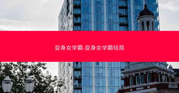 变身女学霸-变身女学霸结局