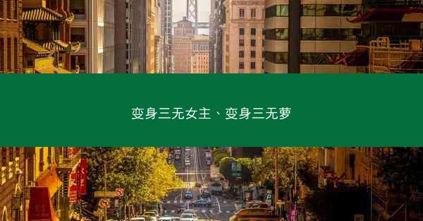 变身三无女主、变身三无萝