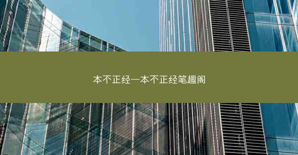 本不正经—本不正经笔趣阁