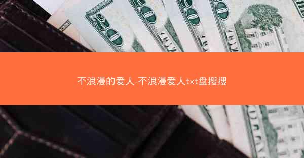 不浪漫的爱人-不浪漫爱人txt盘搜搜