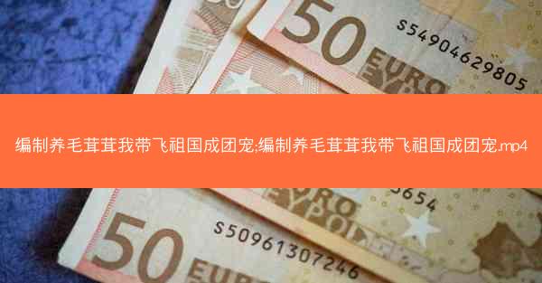 编制养毛茸茸我带飞祖国成团宠;编制养毛茸茸我带飞祖国成团宠.mp4