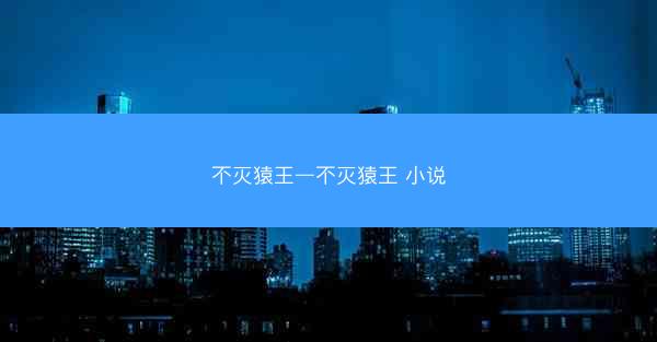 不灭猿王—不灭猿王 小说