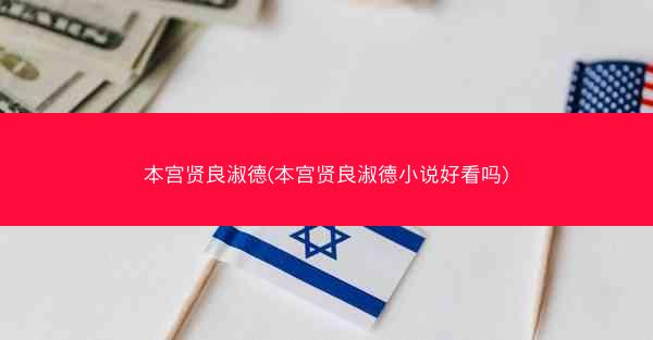 本宫贤良淑德(本宫贤良淑德小说好看吗)
