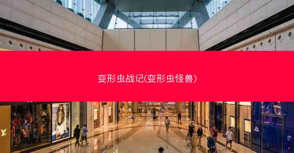 变形虫战记(变形虫怪兽)