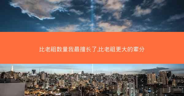 比老祖数量我最擅长了,比老祖更大的辈分
