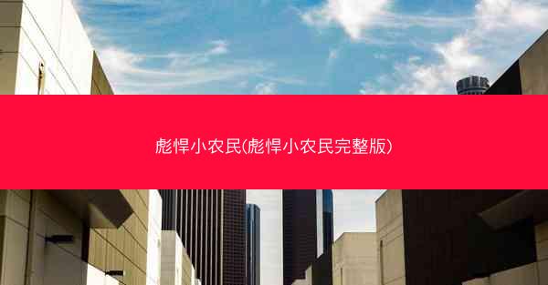 彪悍小农民(彪悍小农民完整版)