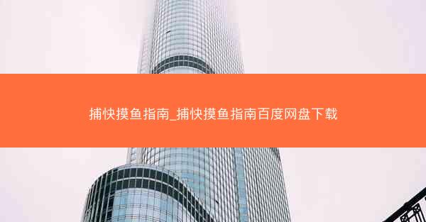 捕快摸鱼指南_捕快摸鱼指南百度网盘下载