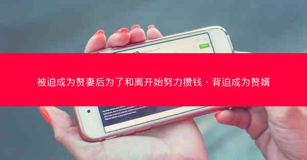 被迫成为赘妻后为了和离开始努力攒钱、背迫成为赘婿 被迫成为赘妻后为了和离开始努力攒钱、背迫成为赘婿
