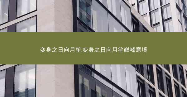 变身之日向月笙,变身之日向月笙巅峰意境