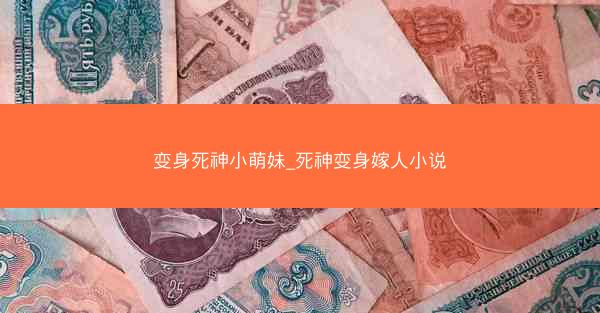 变身死神小萌妹_死神变身嫁人小说