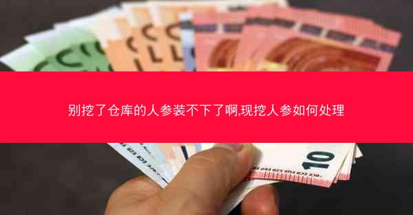 别挖了仓库的人参装不下了啊,现挖人参如何处理