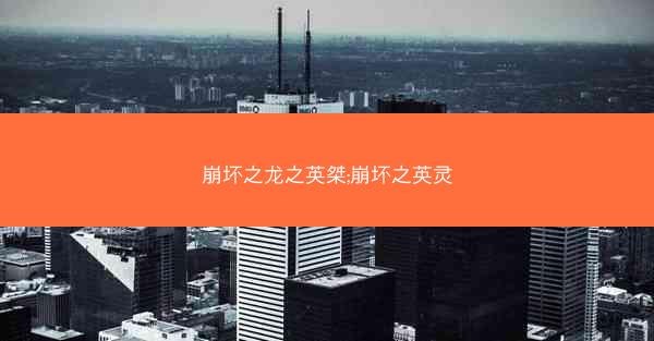 崩坏之龙之英桀;崩坏之英灵