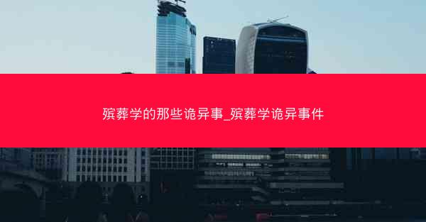 殡葬学的那些诡异事_殡葬学诡异事件