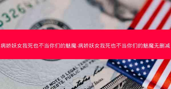 病娇妖女我死也不当你们的魅魔-病娇妖女我死也不当你们的魅魔无删减