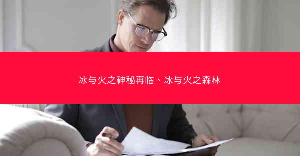 冰与火之神秘再临、冰与火之森林