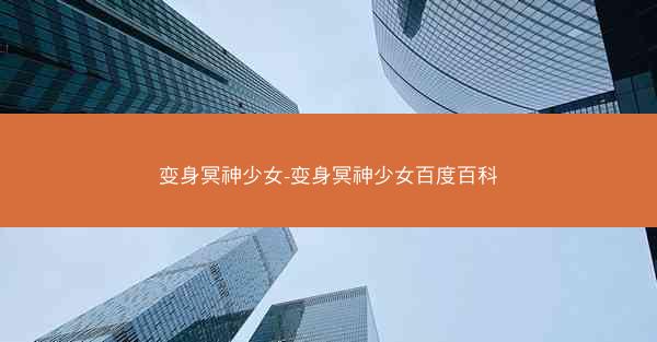 变身冥神少女-变身冥神少女百度百科