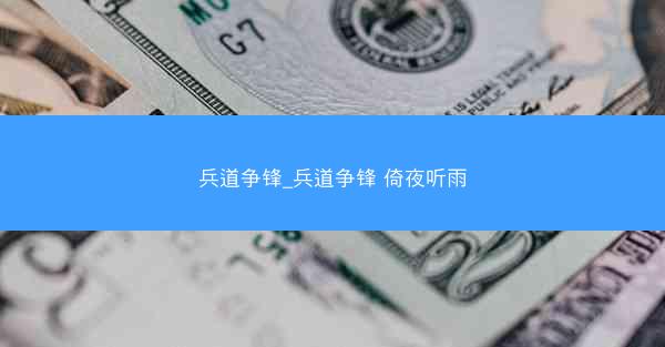 兵道争锋_兵道争锋 倚夜听雨