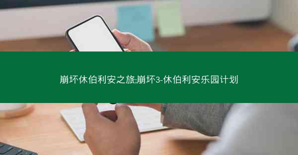 崩坏休伯利安之旅;崩坏3-休伯利安乐园计划