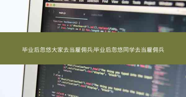 毕业后忽悠大家去当雇佣兵;毕业后忽悠同学去当雇佣兵