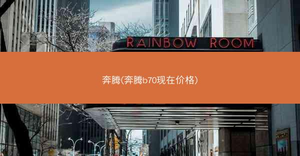 奔腾(奔腾b70现在价格)