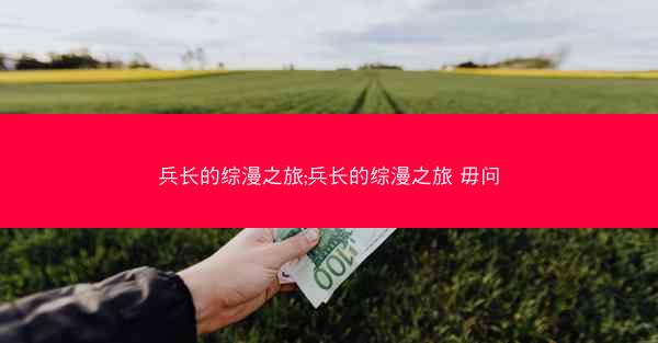 兵长的综漫之旅;兵长的综漫之旅 毋问