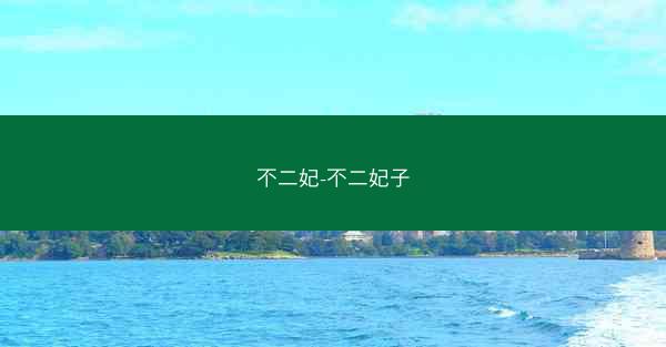 不二妃-不二妃子