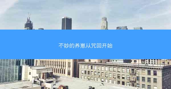 不妙的养崽从咒回开始