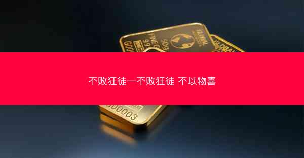 不败狂徒—不败狂徒 不以物喜