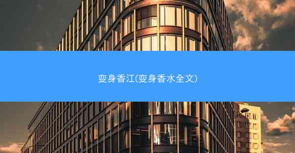 变身香江(变身香水全文)