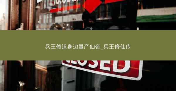 兵王修道身边量产仙帝_兵王修仙传