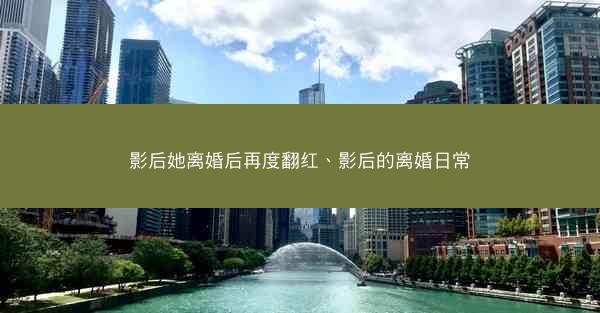 影后她离婚后再度翻红、影后的离婚日常