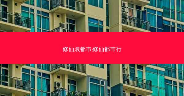 修仙浪都市;修仙都市行 修仙浪都市;修仙都市行