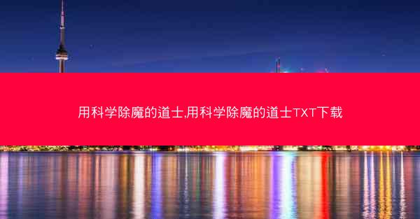 用科学除魔的道士,用科学除魔的道士TXT下载