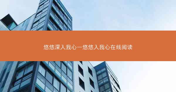 悠悠深入我心—悠悠入我心在线阅读